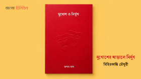 মুখোশের আড়ালে নির্মুখ