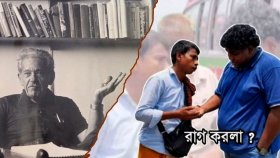 ভাইরাল ইমান আলীর ডায়লগ ‘কী রাগ করলা?’ ও বার্নাম ইফেক্ট