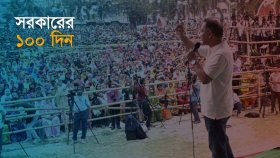 প্রথম ১০০ দিনে ২০০ উদ্যোগ বাস্তবায়নে কাজ শুরু সরকারের