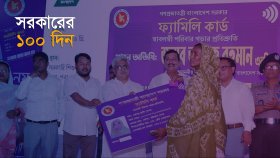 ১০০ দিনে কোন জেলায় ‘ফ্যামিলি কার্ডের’ সুফল পাচ্ছেন কতজন