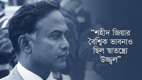‘জিয়াউর রহমানের দূরদর্শী দর্শন’