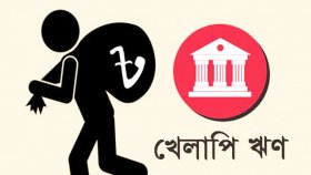 তিন মাসেই খেলাপি ঋণ বেড়েছে সাড়ে ৩১ হাজার কোটি টাকা