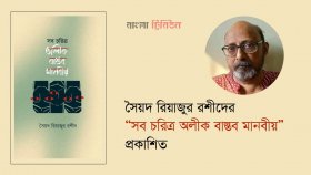সৈয়দ রিয়াজুর রশীদের “সব চরিত্র অলীক বাস্তব মানবীয়” প্রকাশিত