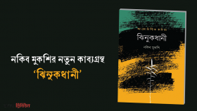 নকিব মুকশির নতুন কাব্যগ্রন্থ ‘ঝিনুকধানী’