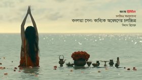 বনলতা সেন: কাব্যিক অন্বেষণের চলচ্চিত্র 