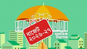 বাজেটে গুরুত্ব পাচ্ছে সামাজিক নিরাপত্তা খাত 