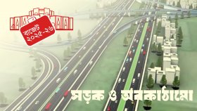 যোগাযোগ অবকাঠামো খাতে ৬০ হাজার ৭৩০ কোটি টাকার বরাদ্দ প্রস্তাব