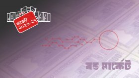 বন্ড মার্কেটে বিপ্লব আনতে চায় সরকার