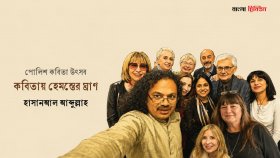 কবিতায় হেমন্তের ঘ্রাণ ।। পর্ব—৪