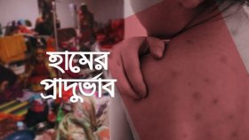 হামে ফের প্রাণহানি, শনাক্ত ছাড়ালো এক হাজার