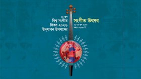 বিশ্ব সংগীত দিবস উপলক্ষে ঢাকায় দুই দিনের সংগীত উৎসব আয়োজন