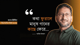 কথা ফুরালে মানুষ গানের কাছে ফেরে