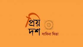 প্রিয় দশ