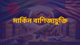 মার্কিন বাণিজ্যচুক্তি: চাপে পড়তে পারেন কৃষক ও খামারিরা