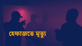 সরকার বদলায়, আইন বদলায়: থামে না হেফাজতে নির্যাতন ও মৃত্যু