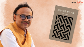 সুমন সাজ্জাদের গোলকধাঁধা পেরিয়ে