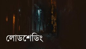 সপ্তাহজুড়ে ভোগান্তির পর সাভারে কমেছে লোডশেডিং