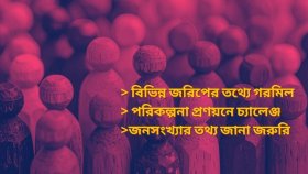 বাংলাদেশের জনসংখ্যা আসলে কত?