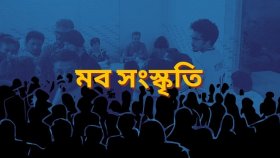 ‘মব সংস্কৃতি’ থামবে কবে?