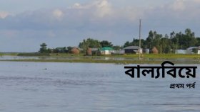 এই গ্রামে প্রাথমিক পার হলেই মেয়েদের বিয়ে হয়, বেশি গেলেই ‘কদর’ শেষ