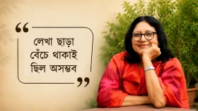 কথাসাহিত্যিক মণিকা চক্রবর্তীর সাক্ষাৎকার