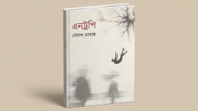  গৌরাঙ্গ মোহান্তের নতুন কাব্যগ্রন্থ ‘এনট্রপি’