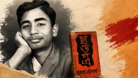 সুকান্ত ভট্টাচার্যের ‘ছাড়পত্র’ কাব্যগ্রন্থে অতীত, বর্তমান ও ভবিষ্যৎ