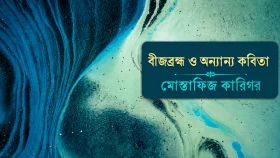 বীজব্রহ্ম ও অন্যান্য কবিতা