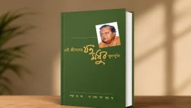 আত্মজীবনীর পাতায় শ্যামলের অকপট জীবন