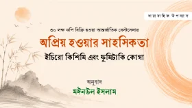 অপ্রিয় হওয়ার সাহসিকতা ।। ইচিরো কিশিমি এবং ফুমিটাকি কোগা