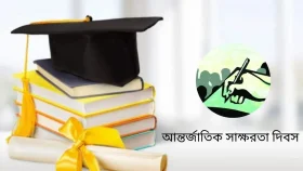 ‘আন্তর্জাতিক সাক্ষরতা দিবস’ আজ, দেশে সাক্ষরতার হার কত