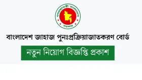 জাহাজ পুনঃপ্রক্রিয়াজাতকরণ বোর্ডে নিয়োগ, দ্রুত আবেদন করুন