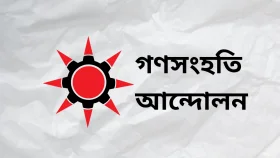 জ্বালানির মূল্যবৃদ্ধিতে জনজীবন বিপর্যস্ত হওয়ার শঙ্কা গণসংহতির