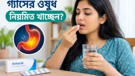 গ্যাসের ওষুধ নিয়মিত খাচ্ছেন? দীর্ঘদিন ব্যবহারে যে ঝুঁকি হতে পারে