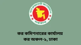 সাত পদে ৩৪ জনকে নিয়োগ দেবে কর অঞ্চল-১, ঢাকা