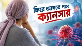 সেরে যাওয়ার পরও কেন ফিরে আসতে পারে ক্যানসার?