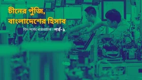 ঘাটতি থেকে শিল্পায়নের পথে, নাকি নতুন নির্ভরতার ফাঁদে?