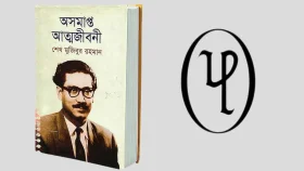‘অসমাপ্ত আত্মজীবনী’ নিষিদ্ধ নয়: শোরুমে হামলার প্রতিবাদ ইউপিএলের