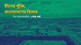 চীনা বিনিয়োগে বাংলাদেশি শিল্প কতটা বড় হচ্ছে?