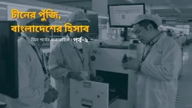 চীনা প্রযুক্তির নিয়ন্ত্রণ কতটা যাচ্ছে বাংলাদেশিদের হাতে?