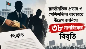 রাজনৈতিক প্রভাব ও পেশিশক্তির ব্যবহারে উদ্বেগ জানিয়ে ৩৮ নাগরিকের বিবৃতি