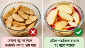 কাটা আপেল কালচে হওয়া ঠেকাতে ঘরোয়া কৌশল