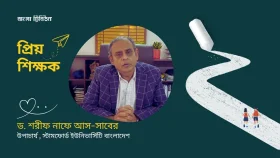 ‘যাদের হাত ধরে মানুষ হওয়ার শিক্ষা’