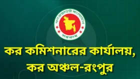 কর অঞ্চল-রংপুরে ৩৬ জন নিয়োগ, আবেদন করতে পারবেন ৫ জেলার প্রার্থীরা