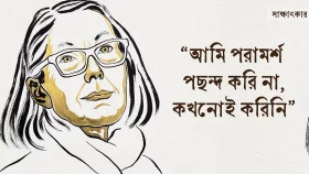 নোবেলজয়ী অ্যান কারসনের সাক্ষাৎকার