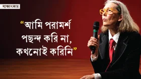 নোবেলজয়ী অ্যান কারসনের সাক্ষাৎকার