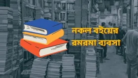 পাঠ্যবইও নকল হচ্ছে, চাহিদার পেছনে কারণ কী