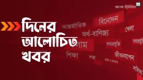 একনজরে আজকের আলোচিত খবর