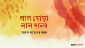 লাল ঘোড়া, লাল দানব