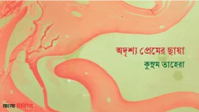 অদৃশ্য প্রেমের ছায়া